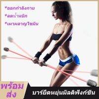 Flexi Bar บาร์ยืดหยุ่นมัลติฟังก์ชั่น ออกกำลังกาย ลดน้ำหนักเผาผลาญไขมัน อุปกรณ์ออกกำลังกาย ฟิตเนส  เผาผลาญไขมันได้ ลดไขมัน ออกกำล