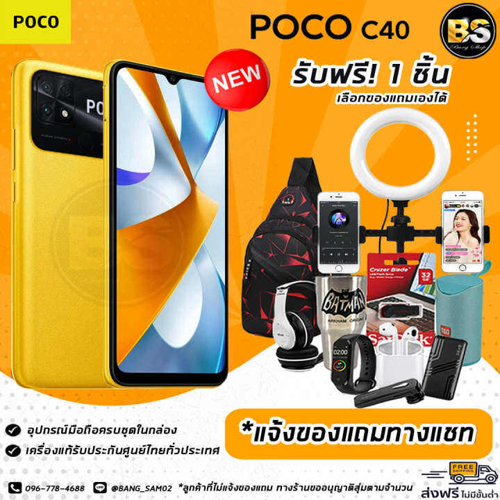 new-poco-c40-ram3-32gb-ram4-64gb-เครื่องแท้รับประกันศูนย์ไทย-เลือกของแถมได้ฟรี-1-ชิ้น