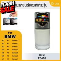 สีแต้มรถยนต์สีแท้ ตรงรุ่น For BMW สีขาว F0461 #สเปรย์เคลือบเงา  #น้ำยาเคลือบเงา  #น้ำยาล้างรถ  #น้ำยาลบรอย  #น้ำยาเคลือบ #ดูแลรถ #เคลือบกระจก