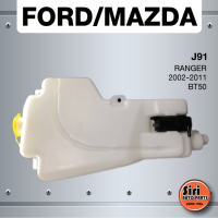 (ประกัน 1 เดือน) กระป๋องฉีดน้ำฝน MAZDA / FORD RANGER 2002-2011 / BT50 มาสด้า / ฟอร์ด ฟอร์ดเรนเจอร์ บีที50 - J91 - washer tank ยี่ห้อ S.PRY