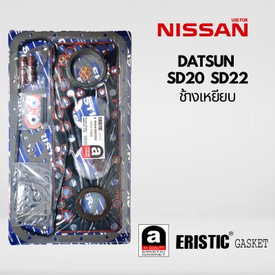 ปะเก็นชุดใหญ่ ประเก็นชุดใหญ่ NISSAN DATSUN SD20 SD22 ช้างเหยียบ 10101-Y7525 EF9611 นิสสัน ดัสสัน ช้างเหยียบ ของไต้หวัน ERISTIC GASKET แท้  100% อะไหล่ ปะเก็น