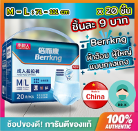 ฺBerrkng , ผ้าอ้อมผู้ใหญ่, (ชิ้นละ 9 บาท),20 ชิ้น ,กางเกงดึงขึ้นผู้ใหญ่,แพมเพิสผู้ใหญ่ ,ขนาด M/L &amp; XL (20 Pcs&amp; 18Pcs/1 Pack)สวมใส่ สบาย ระบายอากาศ (drk02 shop )