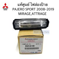 แรไอเท็ม แท้ศูนย์ ไฟส่องป้ายทะเบียน PAJERO SPORT ปี2008-2020,MIRAGE,ATTRAGE,SPACE WAGON จำนวน 1 อัน รหัส.8341A149 คุ้มสุดสุด กรอบ ป้าย ทะเบียน กรอบ ป้าย ทะเบียน มอเตอร์ไซค์ กรอบ ป้าย ทะเบียน รถยนต์ กรอบ ป้าย ทะเบียน ไท เท