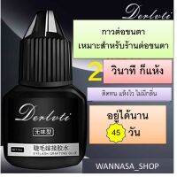 กาวต่อขนตา ต่อกิ่ง รสจืด เปิดตาได้ แห้งไว ซุปเปอร์ เหนียว ไม่ระคายเคือง 5ML