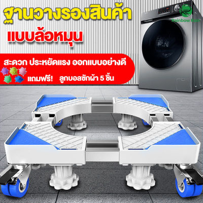 ฐานรองเครื่องซักผ้า ตู้เย็น สามารถปรับระดับได้  Washing Machine Base🎉ฟรี ลูกบอลซักผ้า5ชิ้น✨