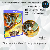 Bluray FullHD 1080p หนังเรื่อง Shadow in the Cloud (ประจัญบาน อสูรเวหา) : 1 แผ่นจบ (เสียงไทย+อังกฤษ+บรรยายไทย) ** ไม่สามารถเล่นได้กับเครื่องเล่น DVD **