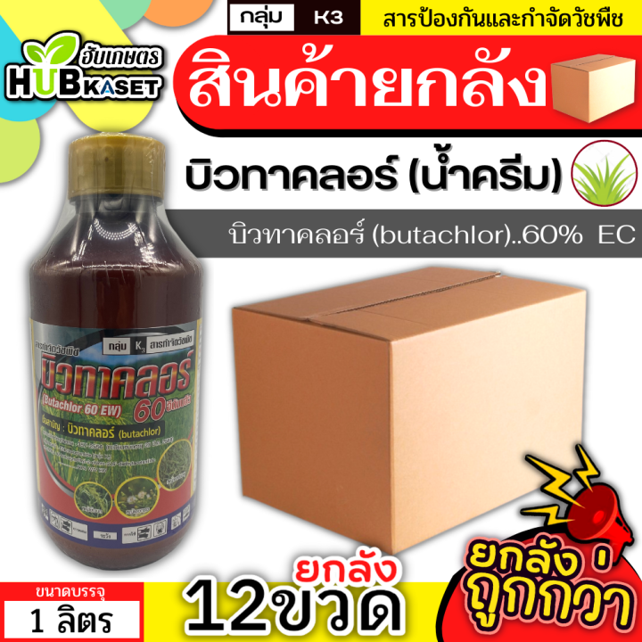 สินค้ายกลัง-บิวทาคลอร์-สูตรน้ำครีม-1ลิตร-12ขวด-บิวทาคลอร์-หญ้าดอกขาว-หญ้าข้าวนก-หญ้าแดง-หญ้านกสีชมพู-หนวดปลาดุก