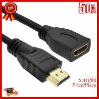 ✨✨#BEST SELLER HDMI Cable M/F 50CM สายต่อยาวผู้เมีย ยาว 50เซ็นติเมตร (สีดำ) ##ที่ชาร์จ หูฟัง เคส Airpodss ลำโพง Wireless Bluetooth คอมพิวเตอร์ โทรศัพท์ USB ปลั๊ก เมาท์ HDMI สายคอมพิวเตอร์