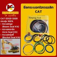 ซีลกระบอก บูม อาร์ม บุ้งกี๋ Seal Kit**เกรดSKF**แคท CAT E312D/320D ซีลแกน/ลูกสูบ ชุดซ่อมซีล KMอะไหล่+ชุดซ่อม