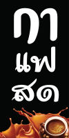 ป้ายไวนิลกาแฟสด PS430 แนวตั้ง พิมพ์ 1 ด้าน เจาะรูตาไก่ฟรี 4 มุม เลือกได้เลยครับ