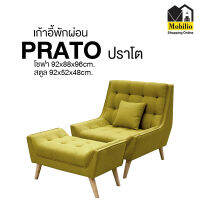 เก้าอี้พักผ่อน รุ่น " PRATO ปราโต "