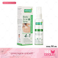 ส่งฟรี!! Smooth E Body Acne Spray 4in1 สมูทอี แอนตี้ บอดี้ แอคเน่ สเปรย์ (บรรจุ 50 มล.) สเปรย์สำหรับสิวแผ่นหลังและผิวกาย