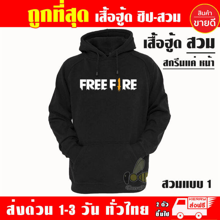 เสื้อฮู้ด-ฟีฟาย-freefire-งานป้าย-แบบสวมและซิป-เสื้อกันหนาว-ผ้าเกรด-a-เสื้อแจ็คเก็ต-งานดีแน่นอน-หนานุ่มใส่สบาย-hoodie