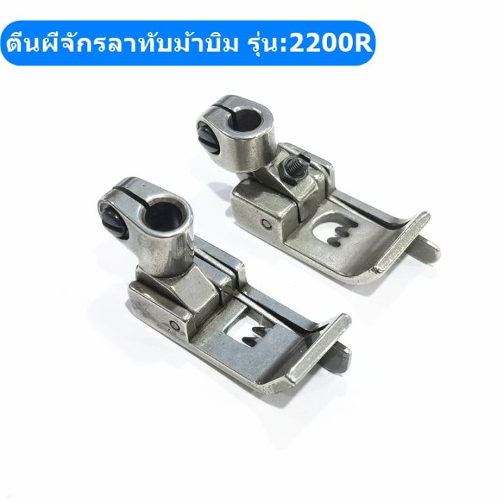 ตีนผีจักรลาw500-ตีนผีจักรลาทับม้าบิน-กั้นข้างขวา-รุ่น-2200r-ตีนผีจักรลา3เข็ม5เส้น-ตีนผีกั้นขวา0-1-0-2