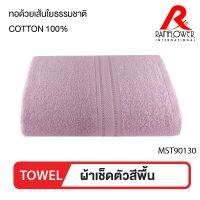 RAINFLOWER Towel ผ้าเช็ดตัวใหญ่พิเศษ ขนาด 76x152cm. รุ่นสี PASTEL น้ำหนัก ประมาณ 11 ปอนด์ (MST90130) ไม่แพ็คกล่อง บริการเก็บเงินปลายทาง