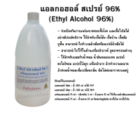 แอลกอฮอล์ สเปรย์ 96%  (Ethyl Alcohol 96%) ขนาด 1 ลิตร