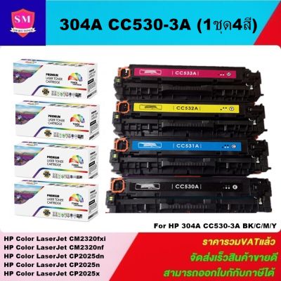 หมึกพิมพ์เลเซอร์เทียบเท่า HP 304A CC530-3A BK/C/M/Y(1ชุด4สีราคาพิเศษ) For HP Color LaserJet CM2320fxi/CM2320nf/CP2025dn/CP2025n/CP2025x