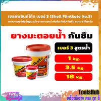 เชลล์ฟลินท์โค้ท เบอร์ 3 (Shell Flintkote No.3) ยางมะตอยอิมัลชั่นสูตรน้ำ ยางมะตอยน้ำกันซึม กันรั่ว กันซึม