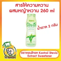 หญ้าหวาน คอนโทรล kontrol stevia 260มล. แบบขวด by กำตังค์