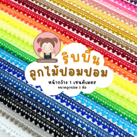 ลูกไม้ปอมปอม ริบบิ้นปอมปอม กว้าง 1 cm. (ขนาดลูกปอม 3 มิล)