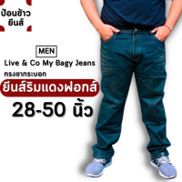 My Bagy jeans [สินค้าพร้อมส่ง]กางเกงยีนส์ชาย กางเกงยีนส์ชายขากระบอก กางเกงคนอ้วน กางเกงยีนส์คนอ้วน ยีนส์ริมแดงฟอกส์ สีสนิม ทรงขากระบอก
