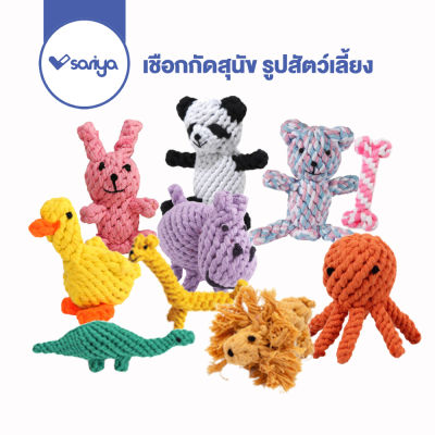 ของเล่นสุนัข เชือกกัดสุนัข (TR04) เชือกขัดฟัน รูปสัตว์เลี้ยง ของเล่นหมา Dog Cotton rope animal toy