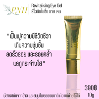 PNH Revitalising Eye Gel รีไวทัลไลซิ่ง อาย เจล 10g ลดริ้วรอย และรอยคล้ำรอบดวงตา ฟื้นฟูความมีชีวิตชีวา เติมความชุ่มชื้น แลดูกระจ่างใสขึ้น