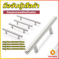 Cozy มือจับประตู ตู้ ลิ้นชัก วัสดุสแตนเลสสีขาว สไตล์นอร์ดิก  มีหลายขนาด cabinet handle