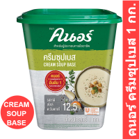 คนอร์ ครีมซุปเบส 1 กก.
รหัสสินค้า 14495