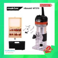 [[ส่งฟรี พร้อมส่งทันที]] เครื่องเซาะร่่อง ทริมเมอร์ พร้อมชุดดอก Maktec รุ่น MT-370 การันตีสินค้าตรงปก100% รับประกัน2ปี ส่งเร็ว ส่งไว ราคาถูก