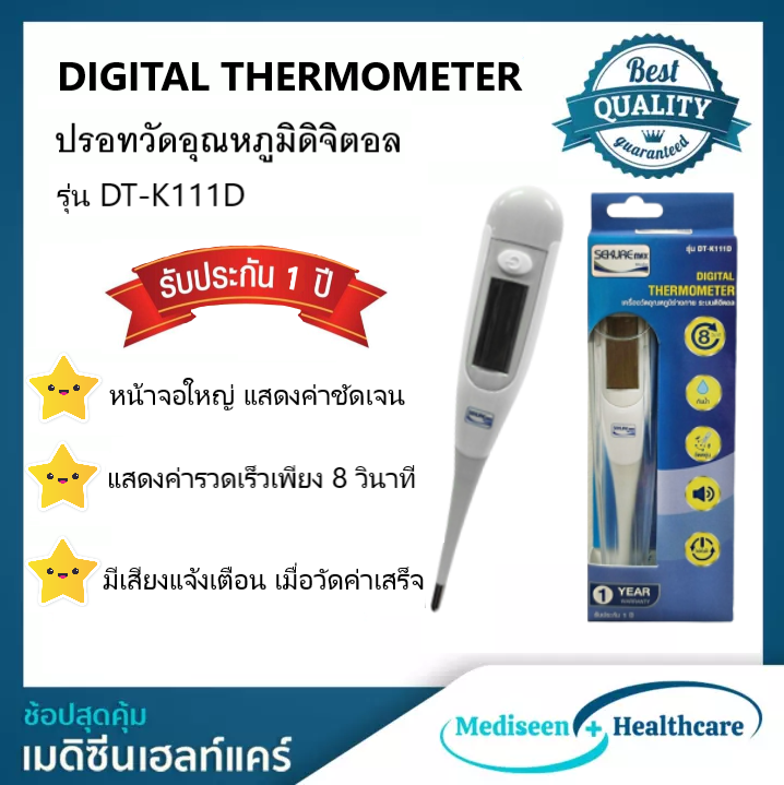 sekure-ซีเคียว-ปรอทวัดไข้ระบบดิจิตอล-รุ่น-dt-k111d-แจ้งค่าเร็วเพียง-8-วินาที