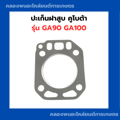 ปะเก็นฝาสูบ รุ่น GA90 GA100 ปะเก็นฝาสูบga ปะเก็น ปะเก็นฝาสูบ90 ปะเก็นฝาสูบga100 ปะเก็นฝาGA