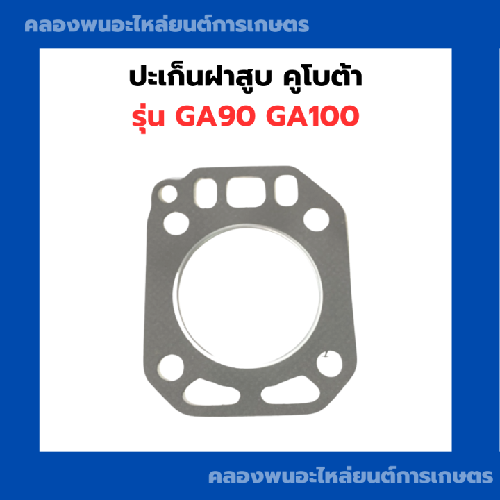 ปะเก็นฝาสูบ-รุ่น-ga90-ga100-ปะเก็นฝาสูบga-ปะเก็น-ปะเก็นฝาสูบ90-ปะเก็นฝาสูบga100-ปะเก็นฝาga