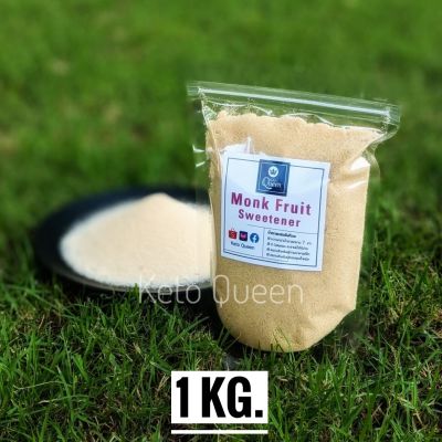 👑 KETO👑 น้ำตาล หล่อฮังก๊วย  MongFurit Sweetener (หวาน 3 เท่า) คีโต 1 Kg.