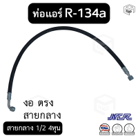 ท่อแอร์ งอ ตรง สายกลาง 1/2  4หุน R-134a ยาว 100 ซม. เตเปอร์(แฟร์) ไดเออร์-ตู้ [แบรนด์ NCR] สายน้ำยาแอร์ ท่อน้ำยาแอร์