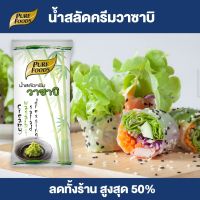 Purefoods : น้ำสลัดครีม วาซาบิ  น้ำสลัด สลัด แบบซอง ตราเพียวฟู้ดส์ ขนาด 50 กรัม พร้อมส่ง