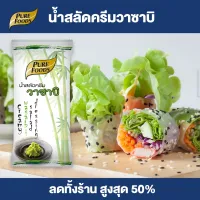 Purefoods : น้ำสลัดครีม วาซาบิ น้ำสลัด สลัด แบบซอง ตราเพียวฟู้ดส์ ขนาด 50 กรัม พร้อมส่ง