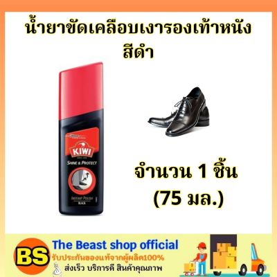The Beast Shop_[75มล.] กีวี น้ำยาขัดเคลือบเงารองเท้า สีดำ kiwi colour shine black/ ขัดรองเท้า น้ำยาขัดรองเท้า