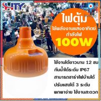 HTY ไฟตุ้มโซล่าเซลล์50w 100W 150W แผงโซล่าเซลล์50w มีการรับจากผู้ขาย solar light ไฟโซล่าเซลล์ ไฟตุ้มโซล่า โคมไฟโซล ยอดขายดีอันดับหนึ่ง