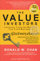 Bundanjai (หนังสือการบริหารและลงทุน) คู่มือนักลงทุนหุ้นคุณค่า The Value Investors