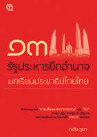 หนังสือ ๑๓ รัฐประหารยึดอำนาจ บทเรียนประชาธิปไตยไทย #อ่านให้สนุก อ่านให้มีความสุข by PP Books