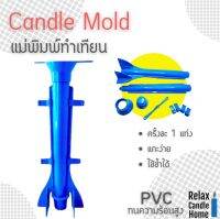 แม่พิมพ์ทำเทียนแท่ง Handmade Candle Making Model ทำ 1 แท่ง ใช้งานง่าย แบบประกอบชิ้นส่วน PVC หนา แข็งแรง