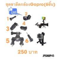 ชุดขายึดกล้อง Gopro (6ชิ้น) และอะไหล่สำหรับต่อ 7 แบบ