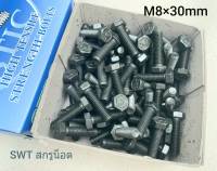 สกรูน็อตมิลดำเบอร์ #13 M8x30mm (ราคายกกล่อง 100 ตัว) ขนาด M8x30mm เกลียว 1.25mm P1.25 AF13 น็อตเบอร์ 13 เกลียว 1.25mm เกรดแข็ง 8.8 แข็งแรงได้มาตรฐาน