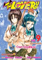 TO LOVE RU วุ่นรักยัยต่างดาว เล่ม 9 หนังสือ การ์ตูน มังงะ ทูเลิฟรู ทู เลิฟ รู smm พี่พงษ์ 15/08/65