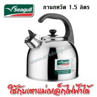 Seagull กาต้มน้ำ กานกหวีด ขนาด 1.5 ลิตร ตรานกนางนวล CT168Shop