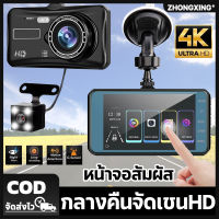 ?ฟรีเมมโมรี่การ์ด32G?ZHONGXING กล้องติดรถ หน้าจอสัมผัส4 นิ้ว 2กล้องหน้า-หลัง Car Camera 1080P กล้องถอยหลัง การตรวจสอบที่จอดรถ（กล้องคู่หน้าและหลัง หน้าจอสัม กล้องติดรถยนต์ กล้องติดรถหน้าหลัง กล้องติดหน้ารถ กล้องวงจรติดรถ กล้องหน้ารถยน）