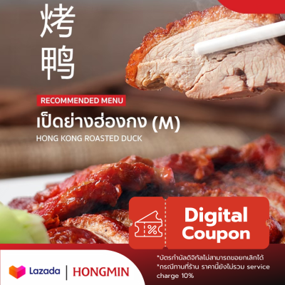 [Digital Coupon]-เป็ดย่างฮองมิน (Size M) คูปองเงินสดเมนูนี้เท่านั้น (เฉพาะทานที่ร้าน และซื้อกลับบ้าน) "ดีลออนไลน์ซื้อแล้วไม่สามารถยกเลิกได้"