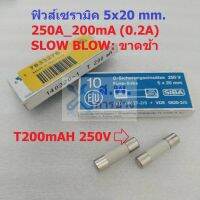 ฟิวส์ เซรามิค SLOW BLOW Ceramic Fuse 5x20mm 250V T200mAH #C5x20T-T200mAH SIBA (1 ตัว)