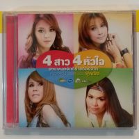 CD ชุด 4สาว 4หัวใจ รวมเพลงรักจาก หญิง แคท เอเชียร์ นุ้ยสุวีณา อาร์สยาม***สินค้าใหม่มือ1